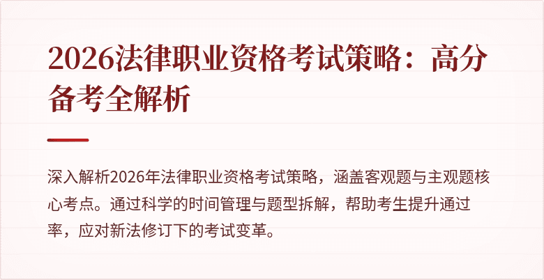 2026法律职业资格考试策略:高分备考全解析