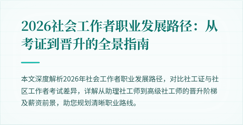 2026社会工作者职业发展路径:从考证到晋升的全景指南