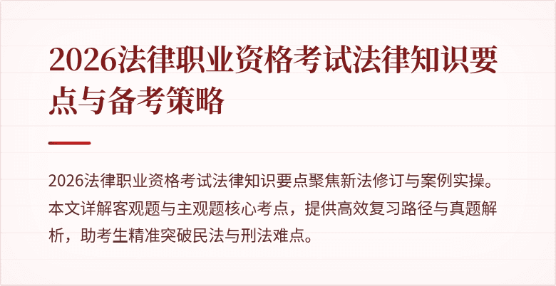 2026法律职业资格考试法律知识要点与备考策略