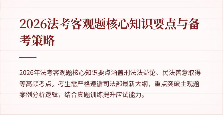 2026法考客观题核心知识要点与备考策略