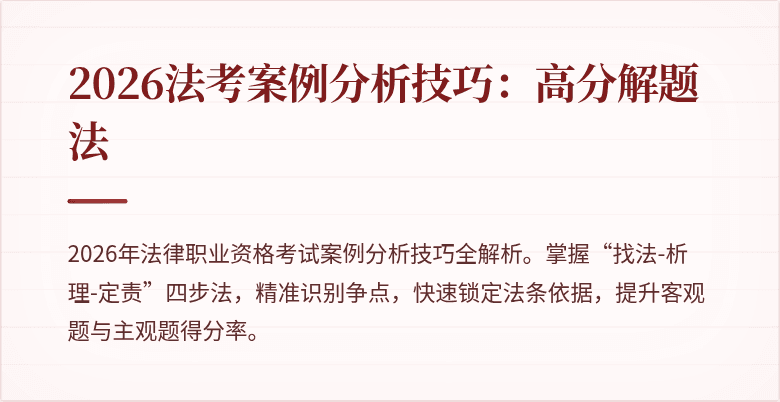 2026法考案例分析技巧:高分解题法
