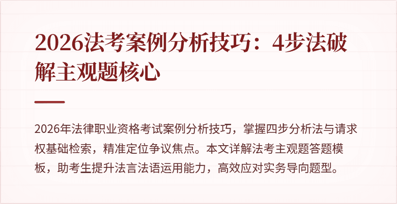 2026法考案例分析技巧：4步法破解主观题核心