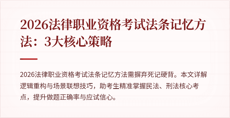 2026法律职业资格考试法条记忆方法：3大核心策略