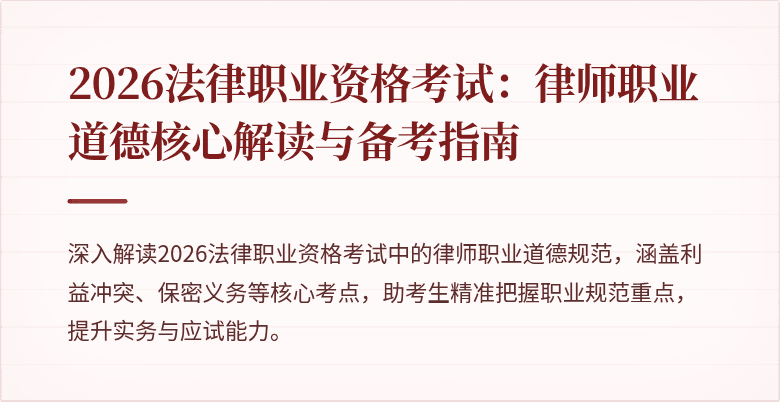 2026法律职业资格考试：律师职业道德核心解读与备考指南