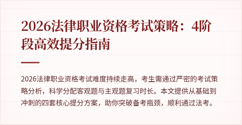 2026法律职业资格考试策略:4阶段高效提分指南