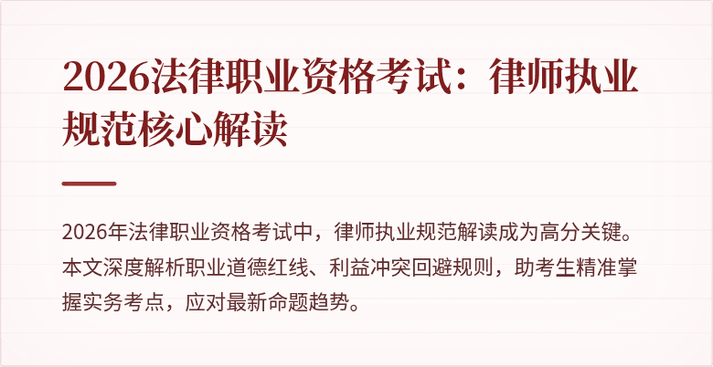2026法律职业资格考试:律师执业规范核心解读
