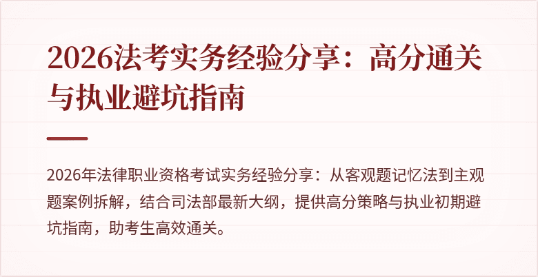 2026法考实务经验分享：高分通关与执业避坑指南