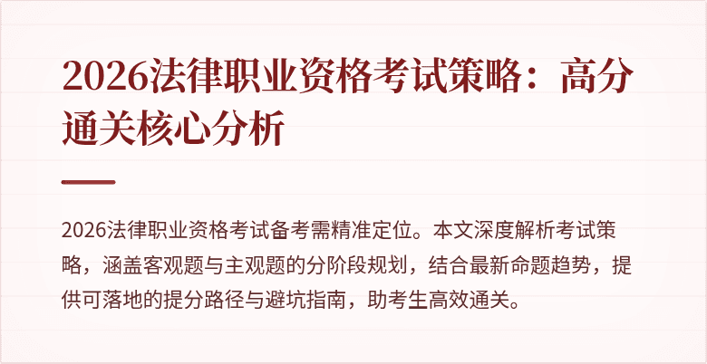 2026法律职业资格考试策略：高分通关核心分析