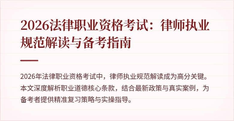 2026法律职业资格考试:律师执业规范解读与备考指南