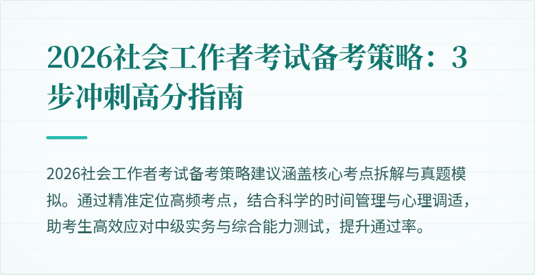 2026社会工作者考试备考策略:3步冲刺高分指南