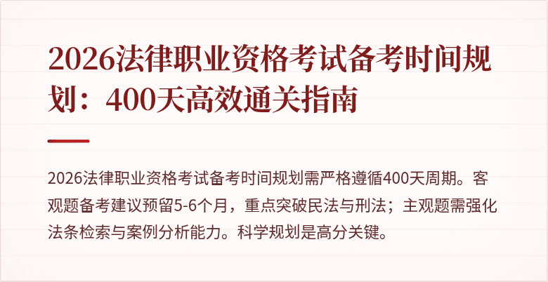 2026法律职业资格考试备考时间规划：400天高效通关指南