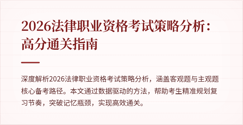 2026法律职业资格考试策略分析：高分通关指南