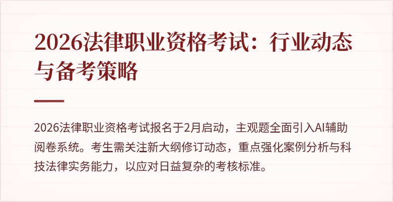 2026法律职业资格考试:行业动态与备考策略