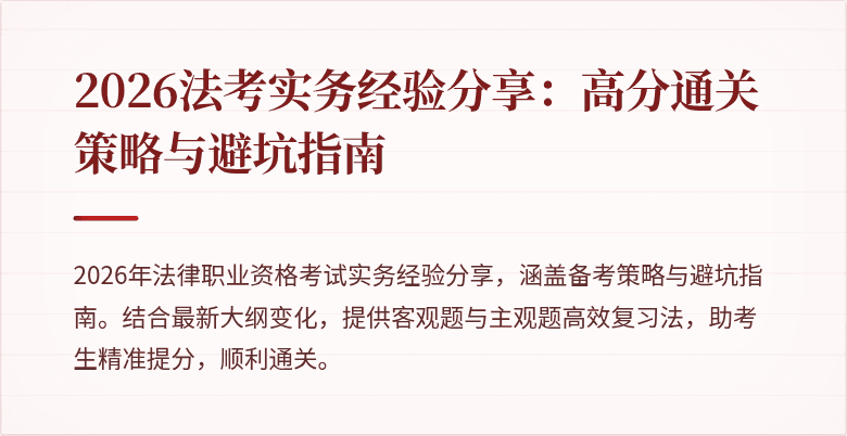 2026法考实务经验分享:高分通关策略与避坑指南