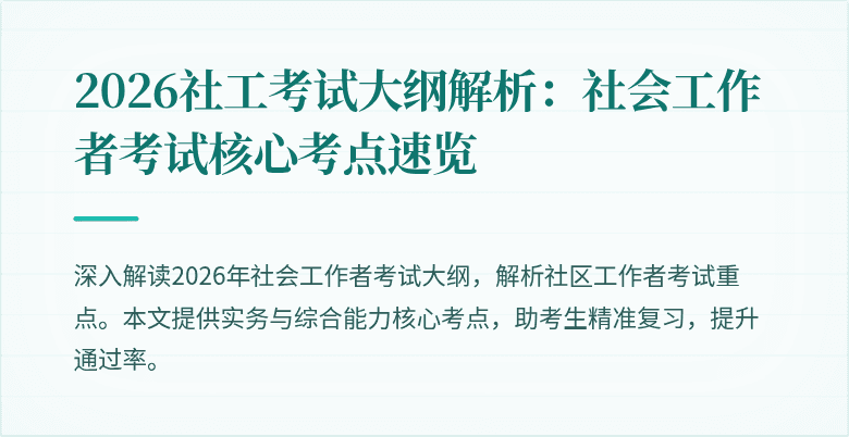 2026社工考试大纲解析：社会工作者考试核心考点速览
