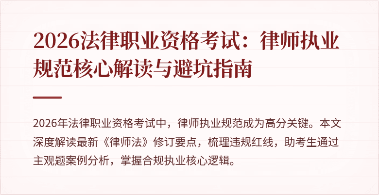 2026法律职业资格考试：律师执业规范核心解读与避坑指南