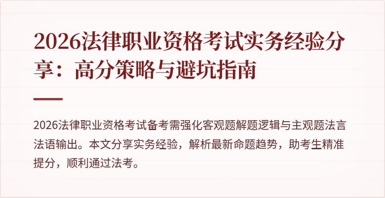 2026法律职业资格考试实务经验分享：高分策略与避坑指南