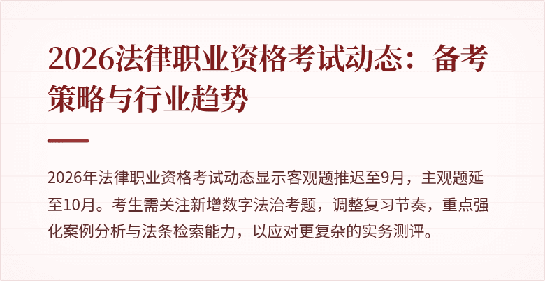2026法律职业资格考试动态:备考策略与行业趋势