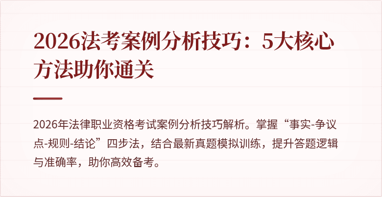 2026法考案例分析技巧:5大核心方法助你通关