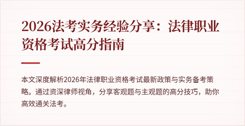 2026法考实务经验分享：法律职业资格考试高分指南