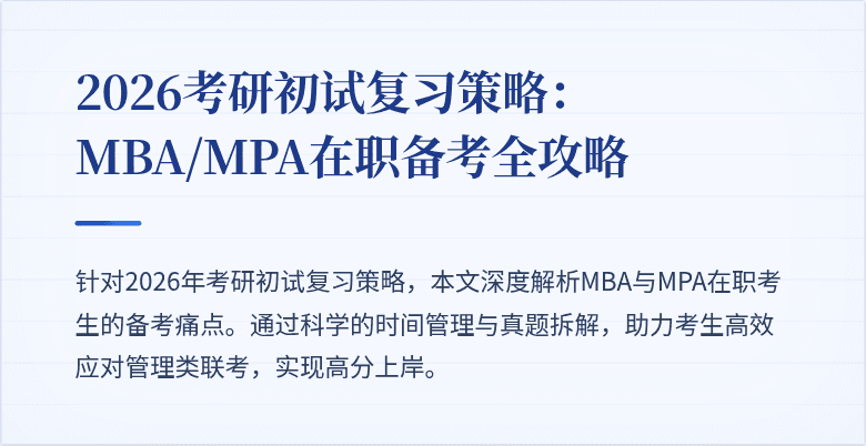 2026考研初试复习策略：MBA/MPA在职备考全攻略