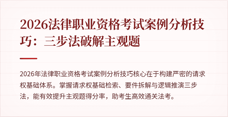 2026法律职业资格考试案例分析技巧:三步法破解主观题