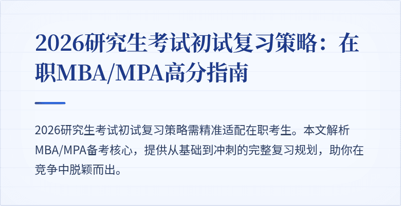 2026研究生考试初试复习策略:在职MBA/MPA高分指南