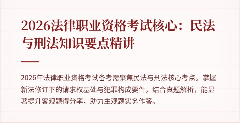 2026法律职业资格考试核心：民法与刑法知识要点精讲