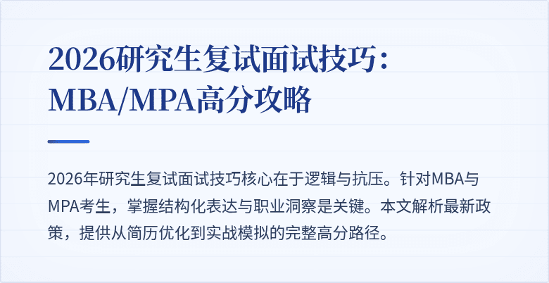 2026研究生复试面试技巧：MBA/MPA高分攻略
