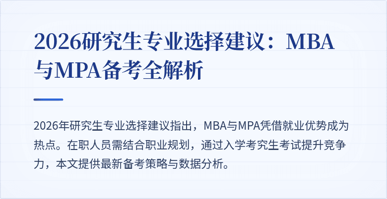 2026研究生专业选择建议：MBA与MPA备考全解析