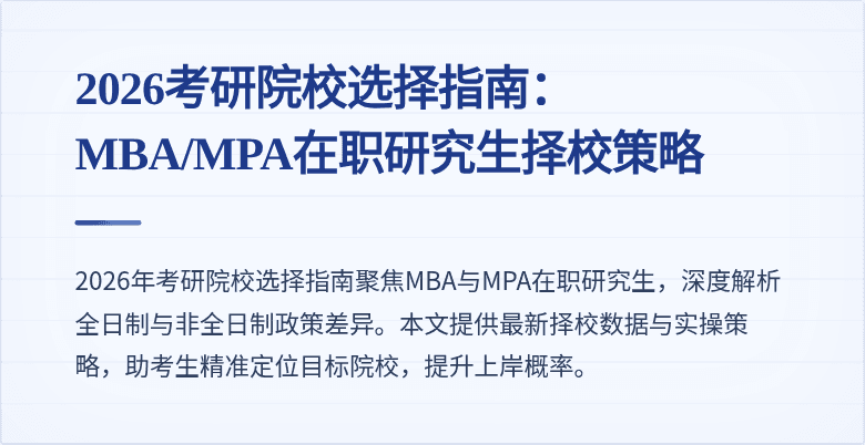 2026考研院校选择指南：MBA/MPA在职研究生择校策略