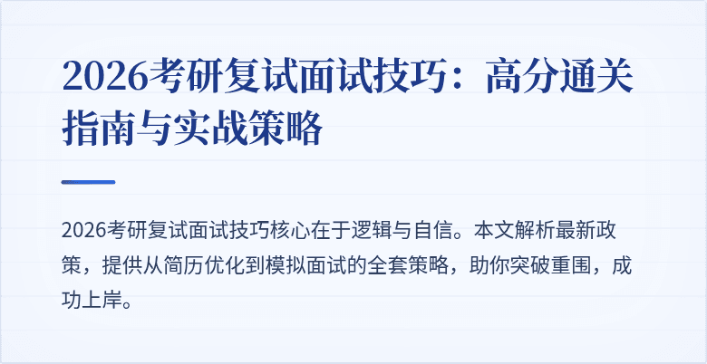 2026考研复试面试技巧:高分通关指南与实战策略