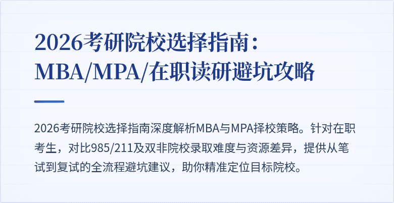 2026考研院校选择指南:MBA/MPA/在职读研避坑攻略