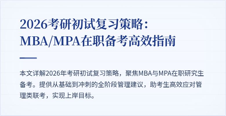 2026考研初试复习策略:MBA/MPA在职备考高效指南