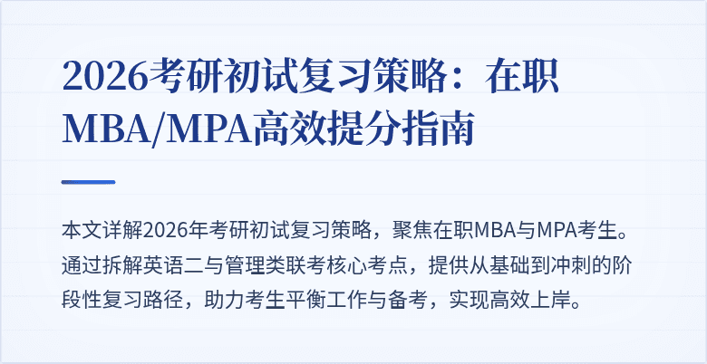 2026考研初试复习策略:在职MBA/MPA高效提分指南