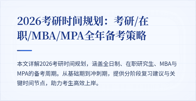 2026考研时间规划：考研/在职/MBA/MPA全年备考策略