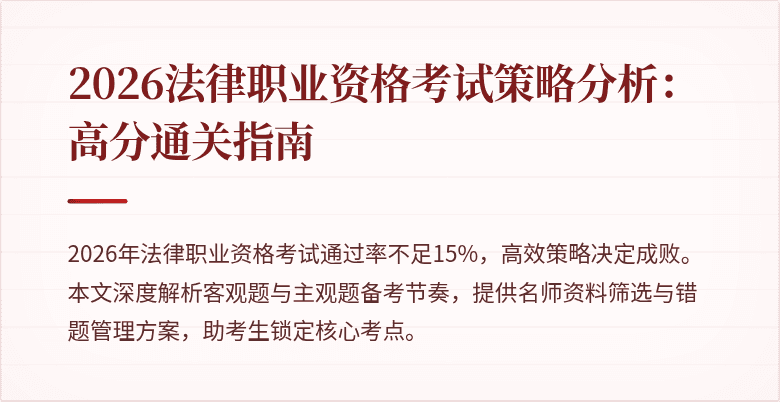 2026法律职业资格考试策略分析：高分通关指南