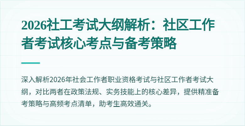 2026社工考试大纲解析:社区工作者考试核心考点与备考策略
