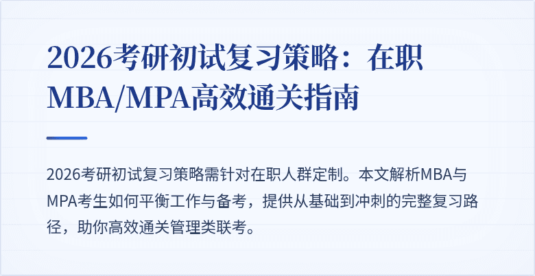 2026考研初试复习策略：在职MBA/MPA高效通关指南