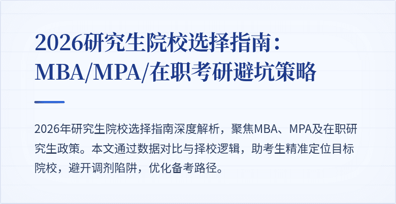 2026研究生院校选择指南：MBA/MPA/在职考研避坑策略