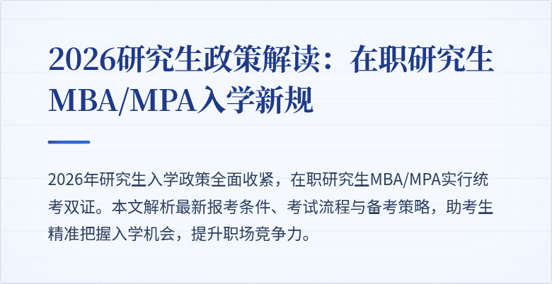 2026研究生政策解读：在职研究生MBA/MPA入学新规