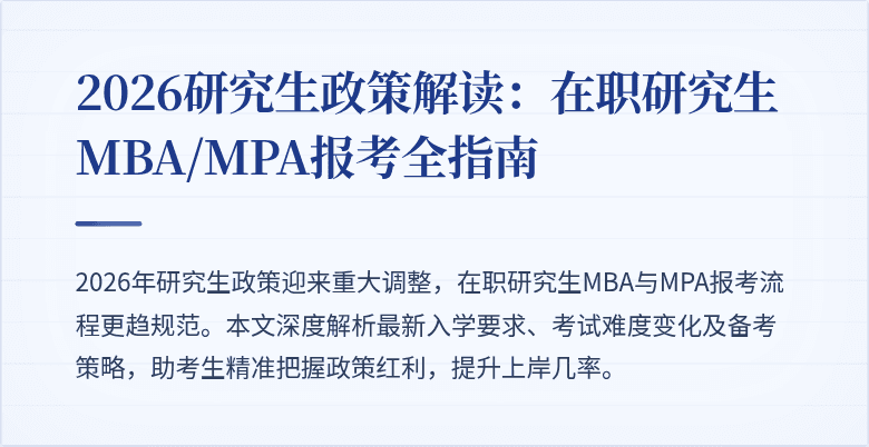 2026研究生政策解读：在职研究生MBA/MPA报考全指南