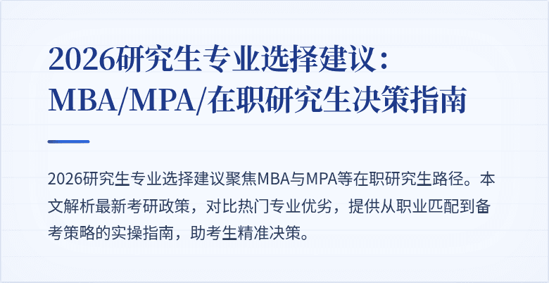 2026研究生专业选择建议：MBA/MPA/在职研究生决策指南