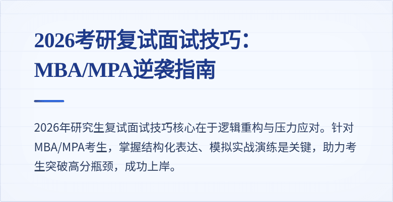 2026考研复试面试技巧：MBA/MPA逆袭指南