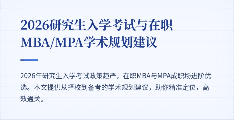 2026研究生入学考试与在职MBA/MPA学术规划建议