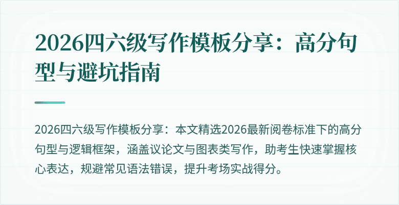 2026四六级写作模板分享:高分句型与避坑指南