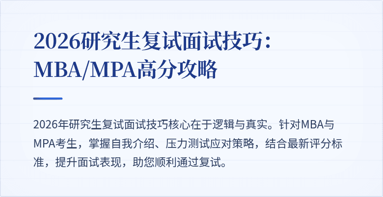 2026研究生复试面试技巧：MBA/MPA高分攻略