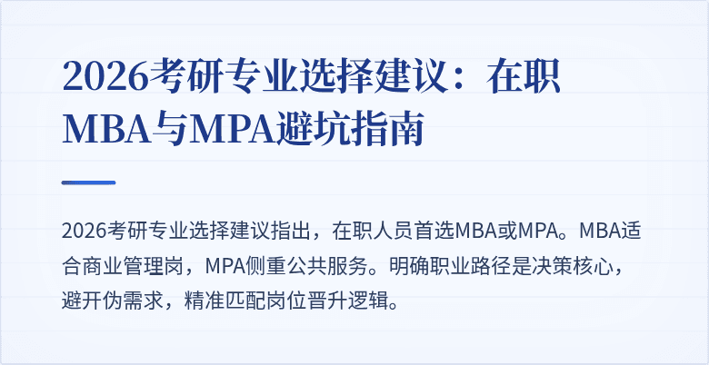 2026考研专业选择建议:在职MBA与MPA避坑指南