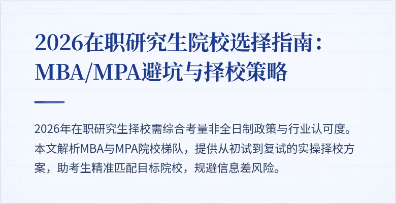 2026在职研究生院校选择指南:MBA/MPA避坑与择校策略