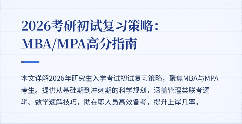 2026考研初试复习策略：MBA/MPA高分指南